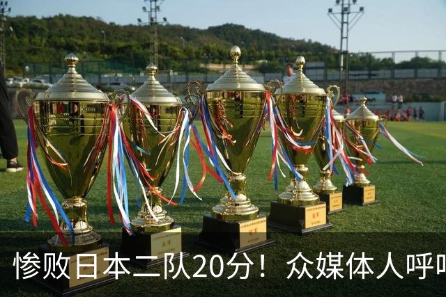 惨败日本二队20分！众媒体人呼吁郭士强下课，名记：杜锋接手吧
