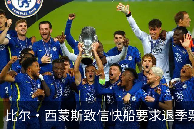 比尔·西蒙斯致信快船要求退季票：看了20年 现在彻底失去希望