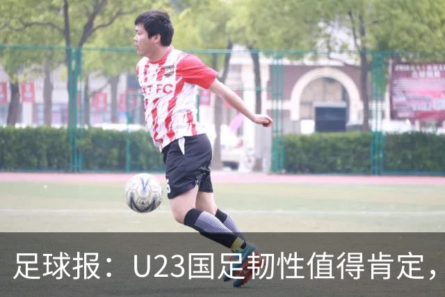 足球报：U23国足韧性值得肯定，吴曦撑起中场张玉宁支点作用明显