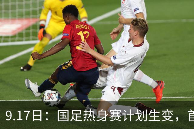 9.17日：国足热身赛计划生变，首战对手取消行程，赵松源或将迎来最佳表现机会